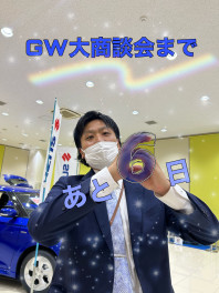 GW大商談会まであと６日！